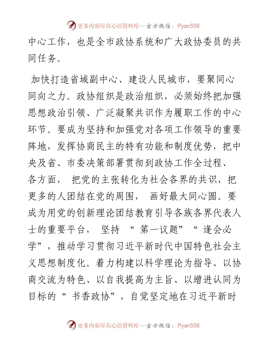 .03.11芜湖市政协党组书记、主席张峰：为加快打造省域副中心、建设人民城市贡献政协力量.docx_第2页