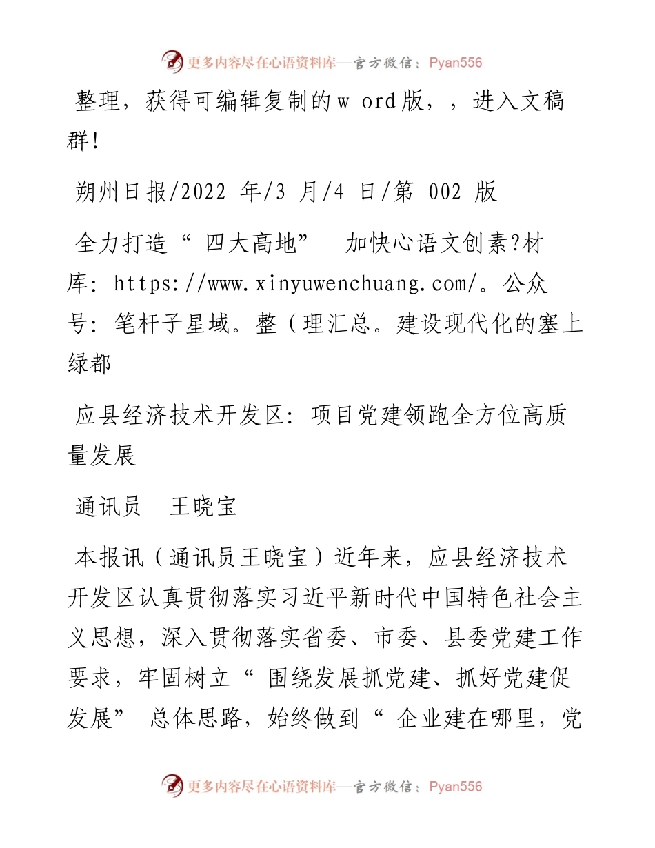 .03.04通讯员王晓宝：应县经济技术开发区：项目党建领跑全方位高质量发展.docx_第1页