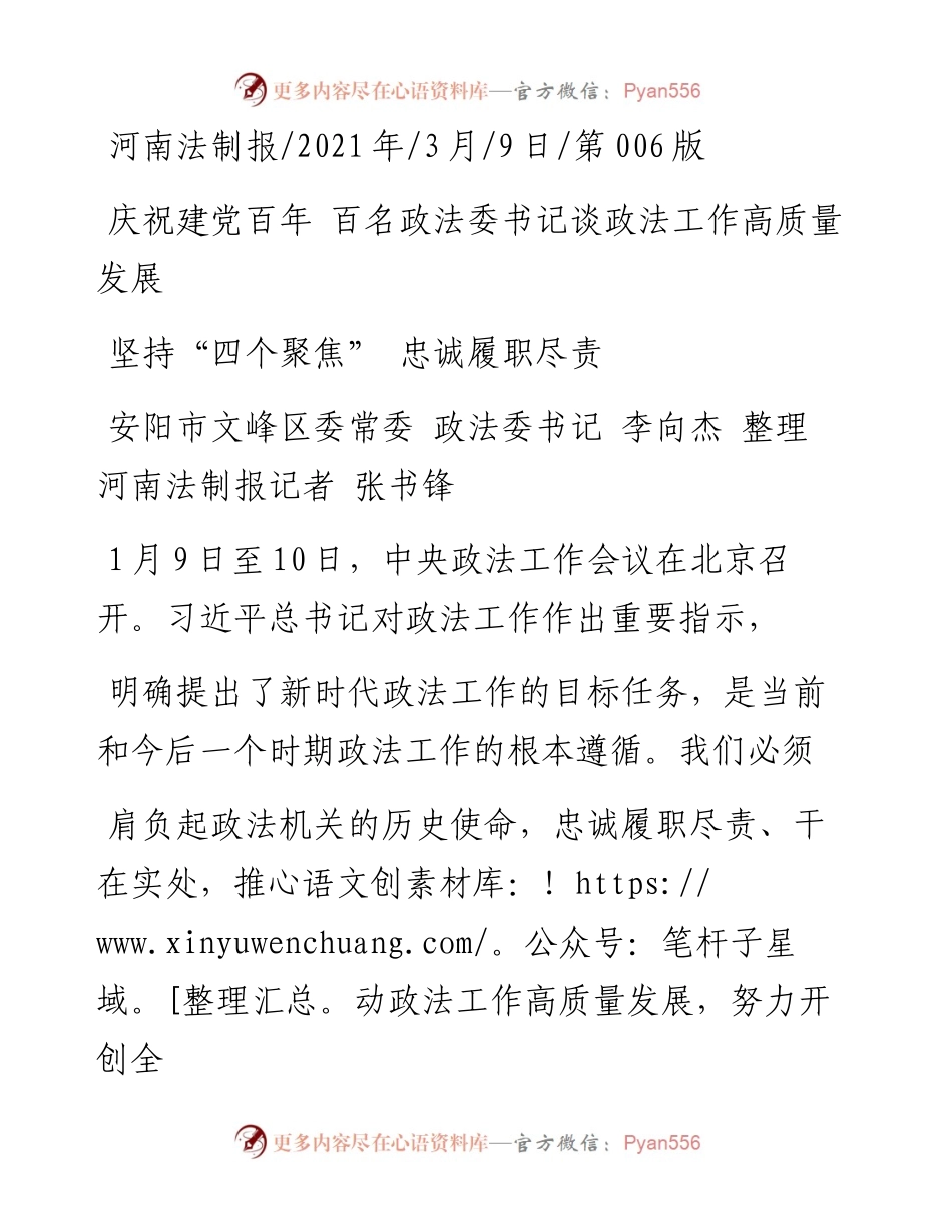 .03.09安阳市文峰区委常委政法委书记李向杰整理河南法制报记者张书锋：坚持四个聚焦忠诚履职尽责.docx_第1页