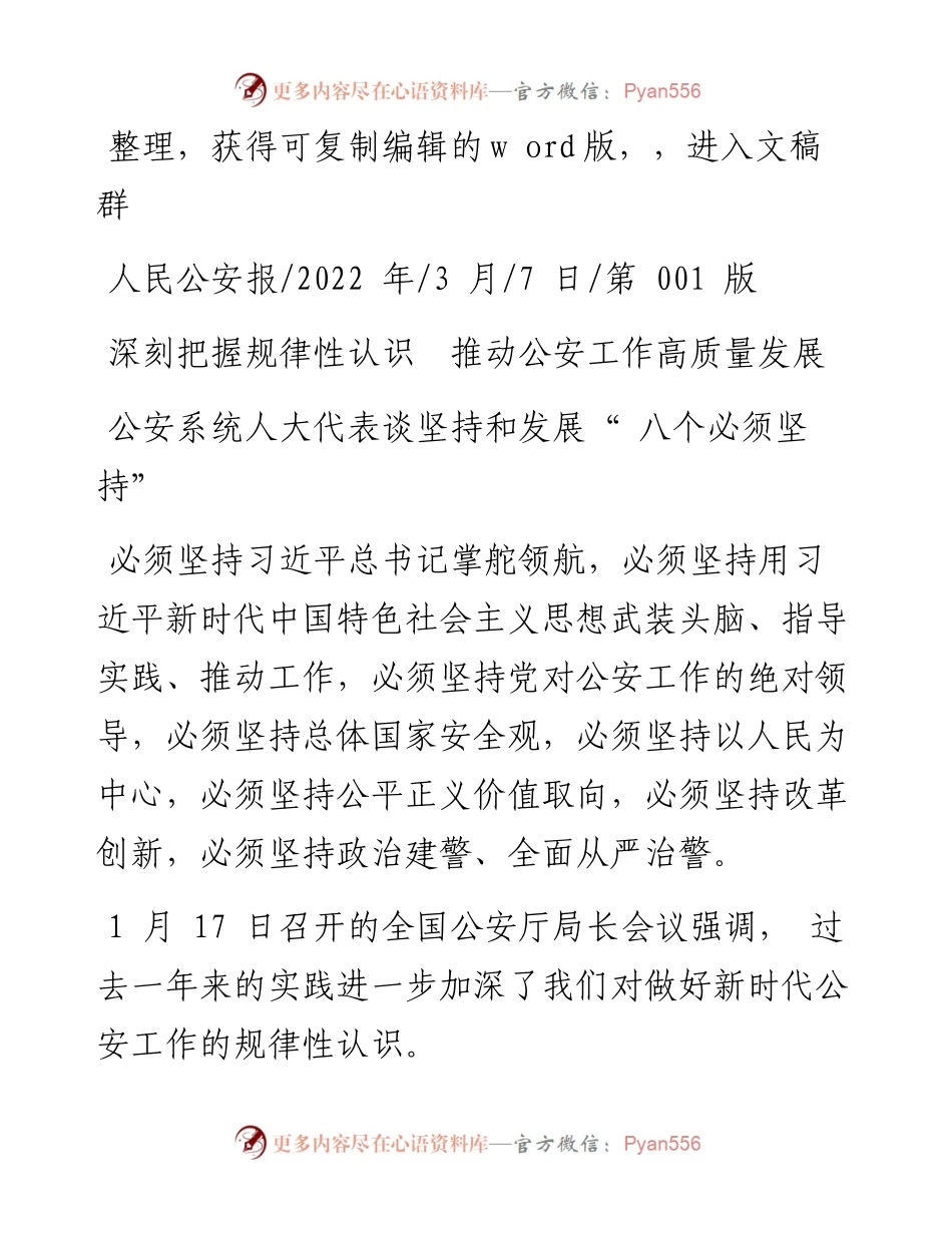 .03.07：深刻把握规律性认识推动公安工作高质量发展.docx_第1页