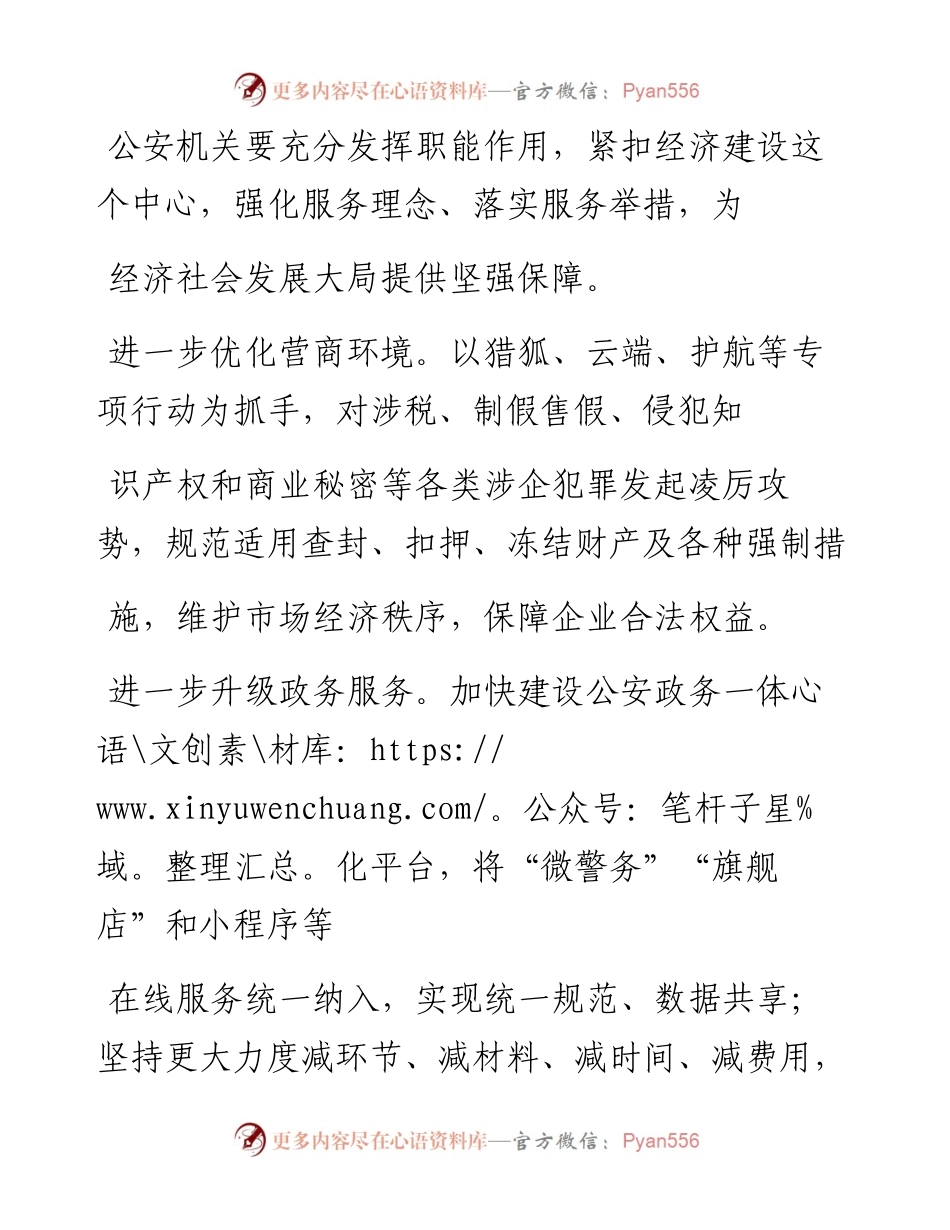 .06.28江苏省常州市副市长公安局局长杜荣良：推动新时代公安工作高质量发展.docx_第2页