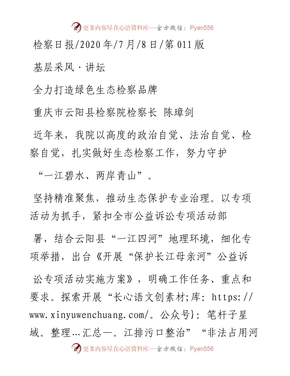 .07.08重庆市云阳县检察院检察长陈璋剑：全力打造绿色生态检察品牌.docx_第1页