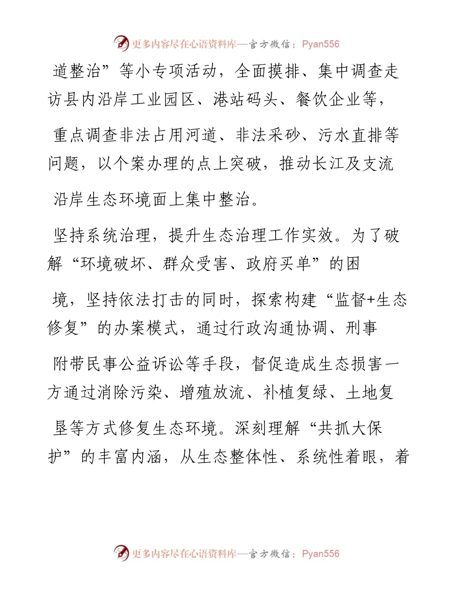.07.08重庆市云阳县检察院检察长陈璋剑：全力打造绿色生态检察品牌.docx_第2页