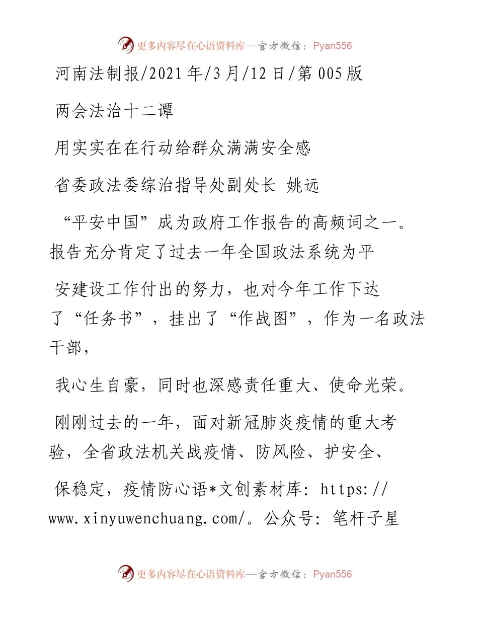 .03.12省委政法委综治指导处副处长姚远：用实实在在行动给群众满满安全感.docx_第1页