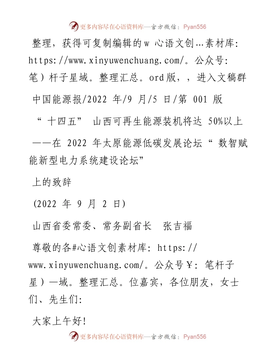 .09.05山西省委常委、常务副省长张吉福：十四五山西可再生能源装机将达50%以上.docx_第1页