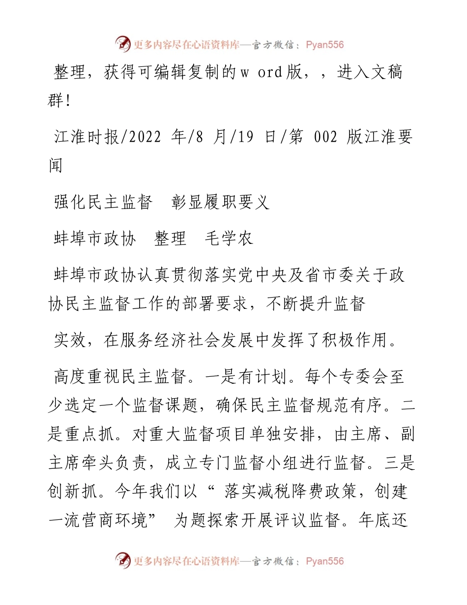 .08.19蚌埠市政协整理毛学农：强化民主监督彰显履职要义.docx_第1页
