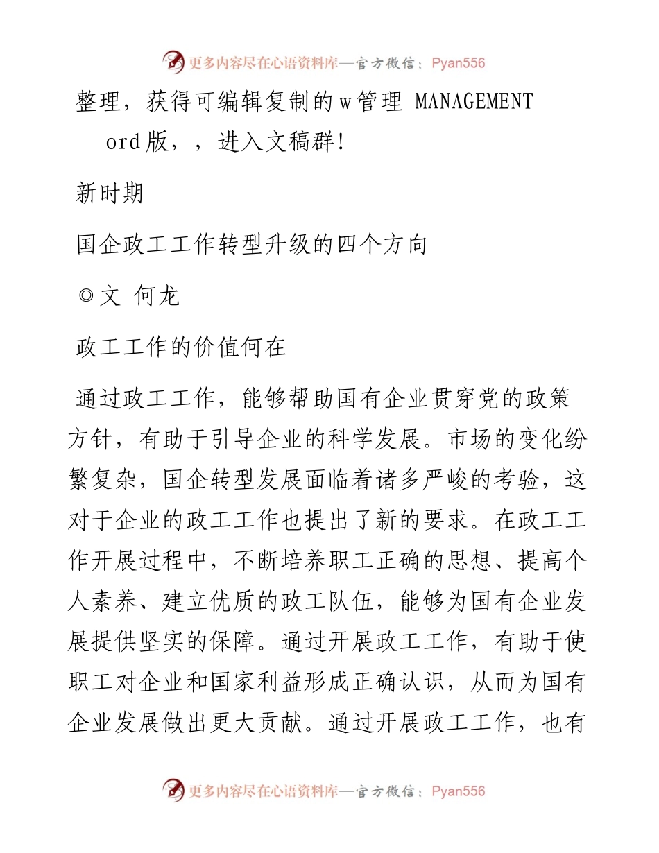 .09.15何龙：新时期国企政工工作转型升级的四个方向.docx_第1页