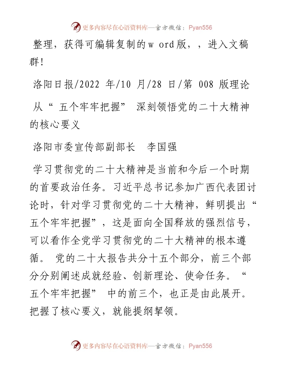 .10.28洛阳市委宣传部副部长李国强：从五个牢牢把握深刻领悟党的二十大精神的核心要义.docx_第1页