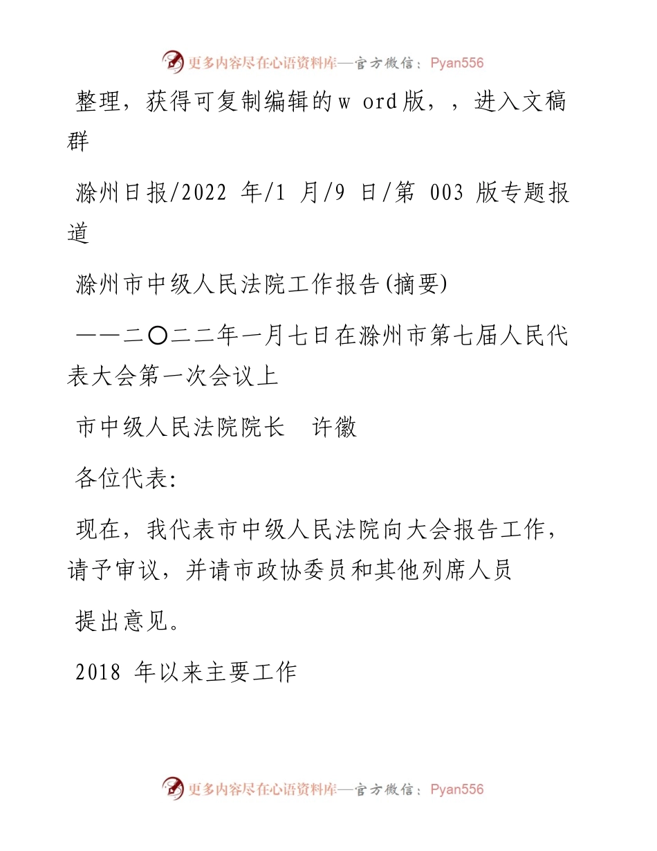 .01.09市中级人民法院院长许徽：滁州市中级人民法院工作报告(摘要).docx_第1页