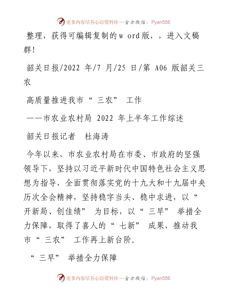 .07.25韶关日报记者杜海涛：高质量推进我市三农工作.docx_第1页