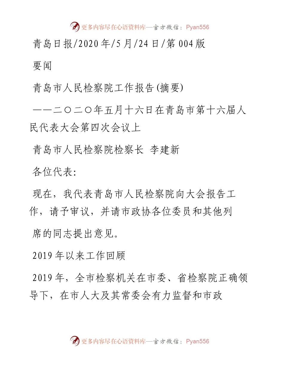 .05.24青岛市人民检察院检察长李建新：青岛市人民检察院工作报告(摘要).docx_第1页