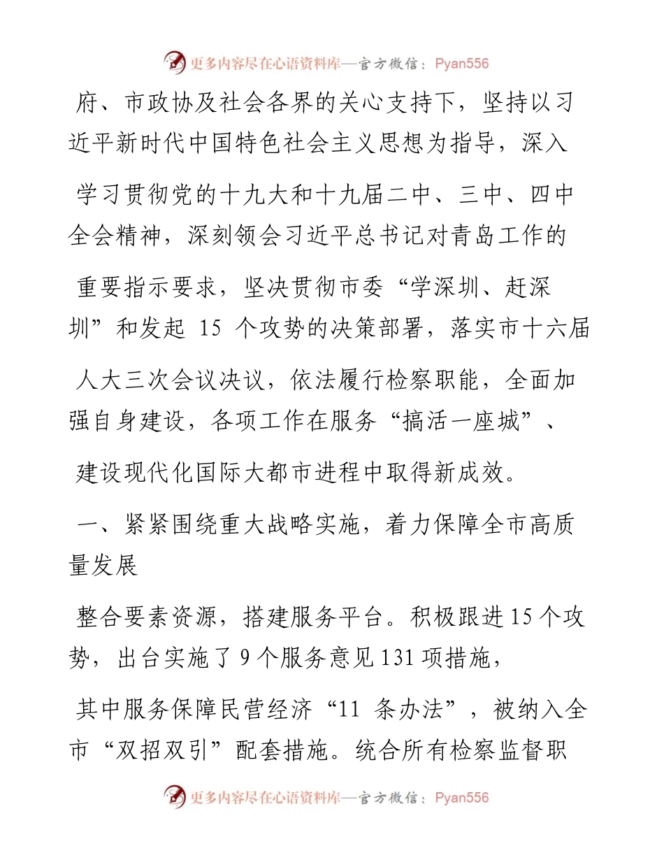 .05.24青岛市人民检察院检察长李建新：青岛市人民检察院工作报告(摘要).docx_第2页