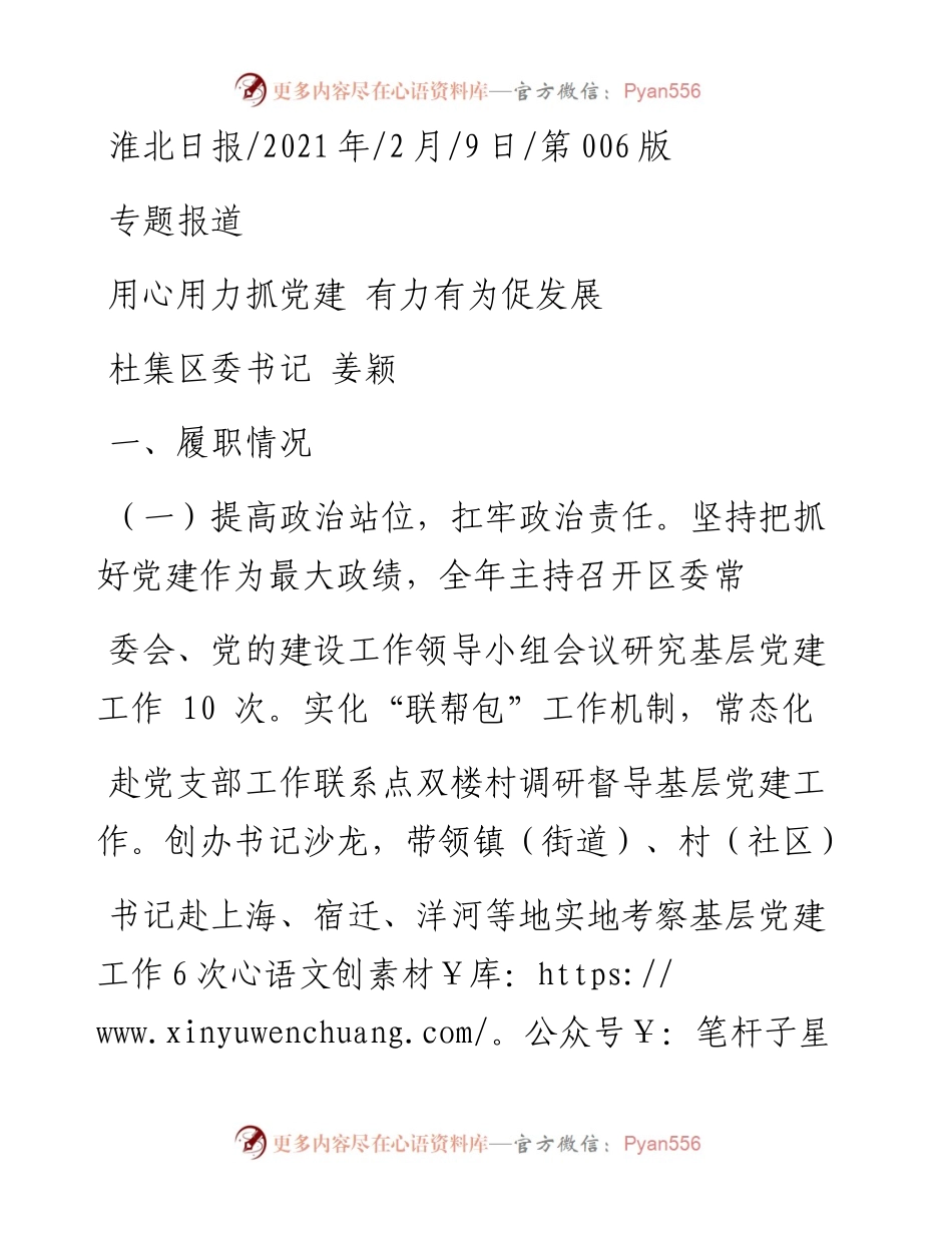 .02.09杜集区委书记姜颖：用心用力抓党建有力有为促发展——如椽巨笔1公众号整理.docx_第1页