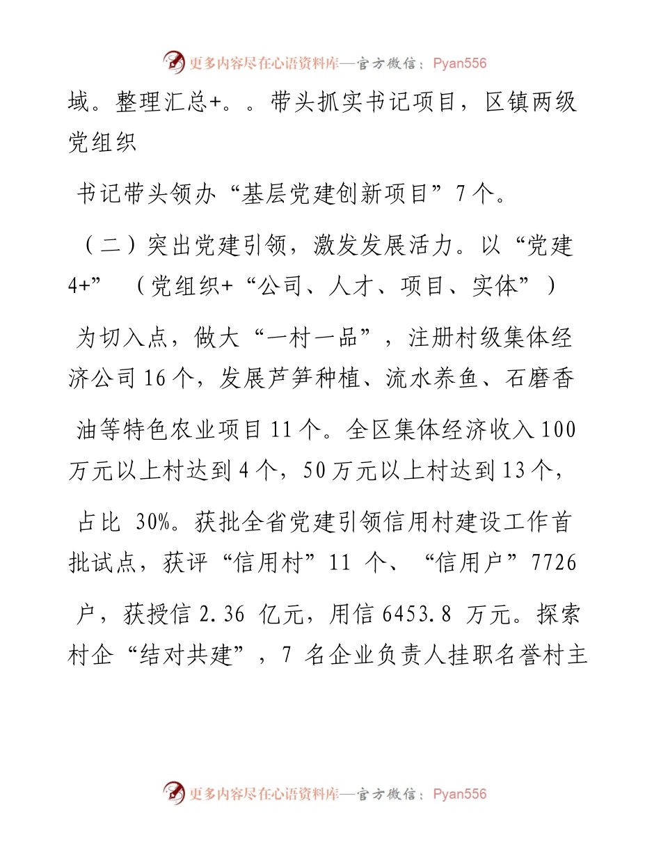 .02.09杜集区委书记姜颖：用心用力抓党建有力有为促发展——如椽巨笔1公众号整理.docx_第2页