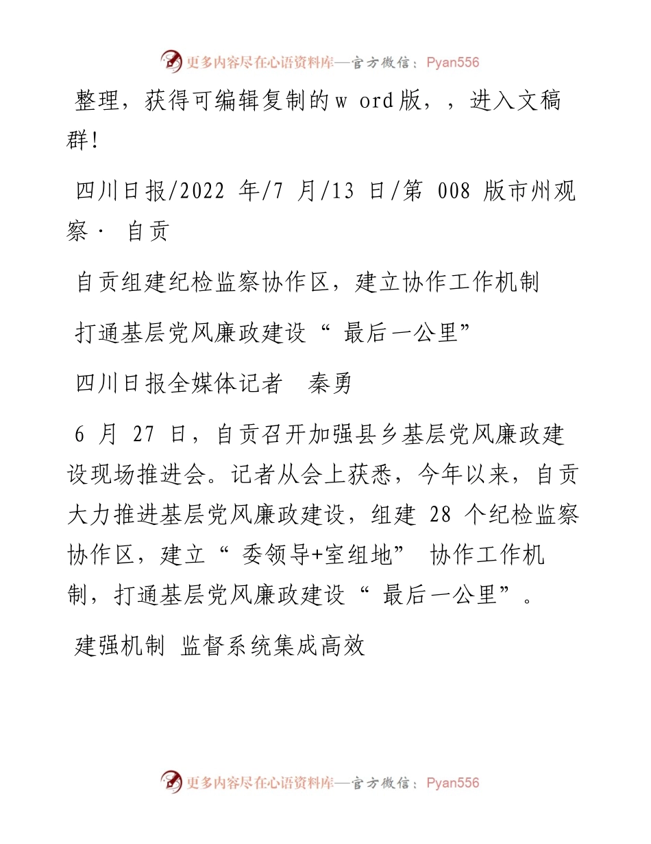 .07.13四川日报全媒体记者秦勇：打通基层党风廉政建设最后一公里.docx_第1页