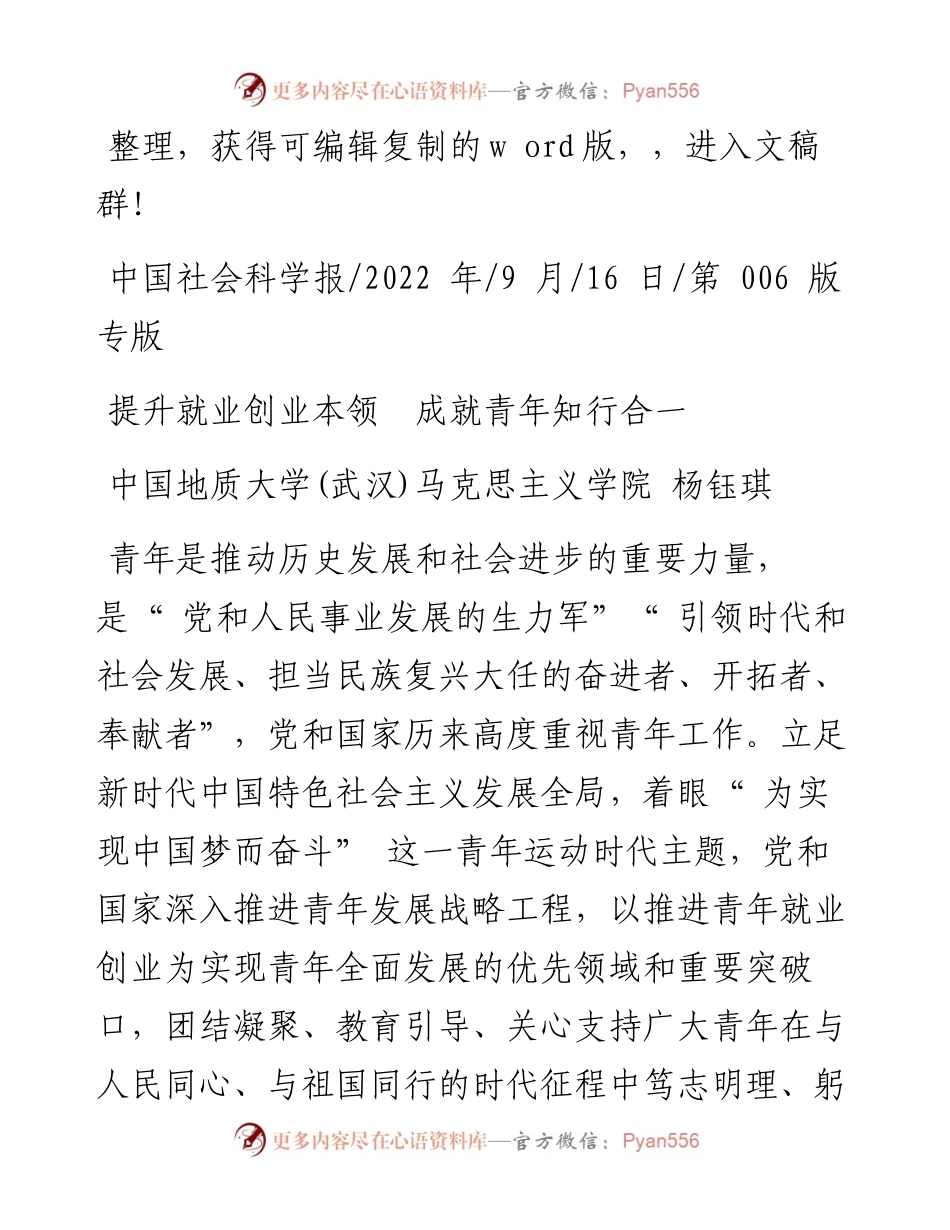 .09.16中国地质大学(武汉)马克思主义学院杨钰琪：提升就业创业本领成就青年知行合一.docx_第1页