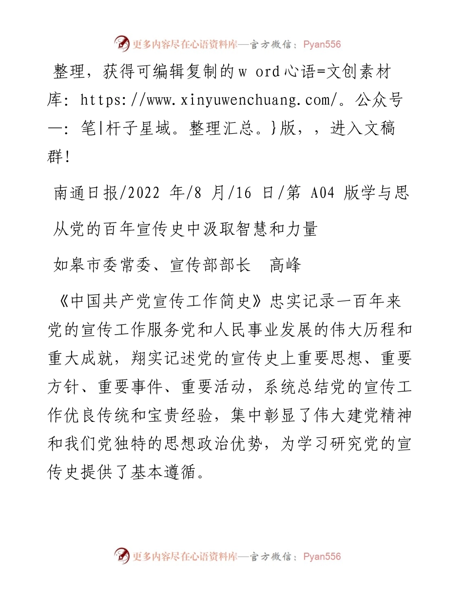 .08.16如皋市委常委、宣传部部长高峰：从党的百年宣传史中汲取智慧和力量.docx_第1页