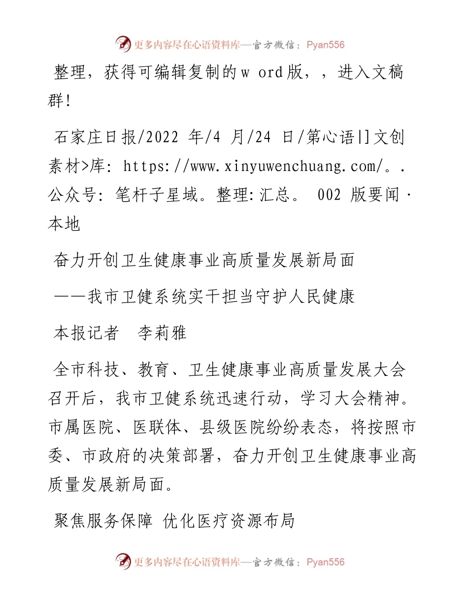 .04.24本报记者李莉雅：奋力开创卫生健康事业高质量发展新局面.docx_第1页