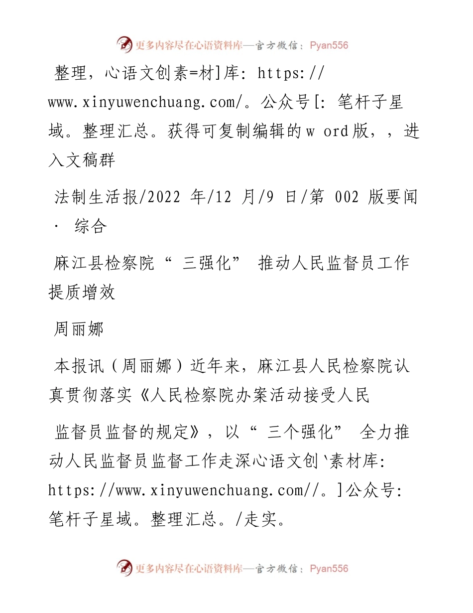 .12.09周丽娜：麻江县检察院三强化推动人民监督员工作提质增效.docx_第1页
