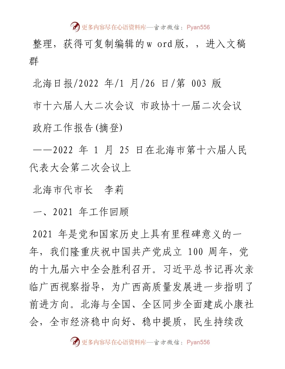 .01.26北海市代市长李莉：政府工作报告(摘登).docx_第1页