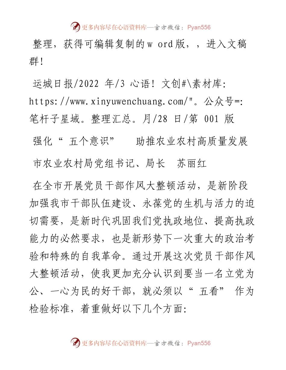 .03.28市农业农村局党组书记、局长苏丽红：强化五个意识助推农业农村高质量发展.docx_第1页