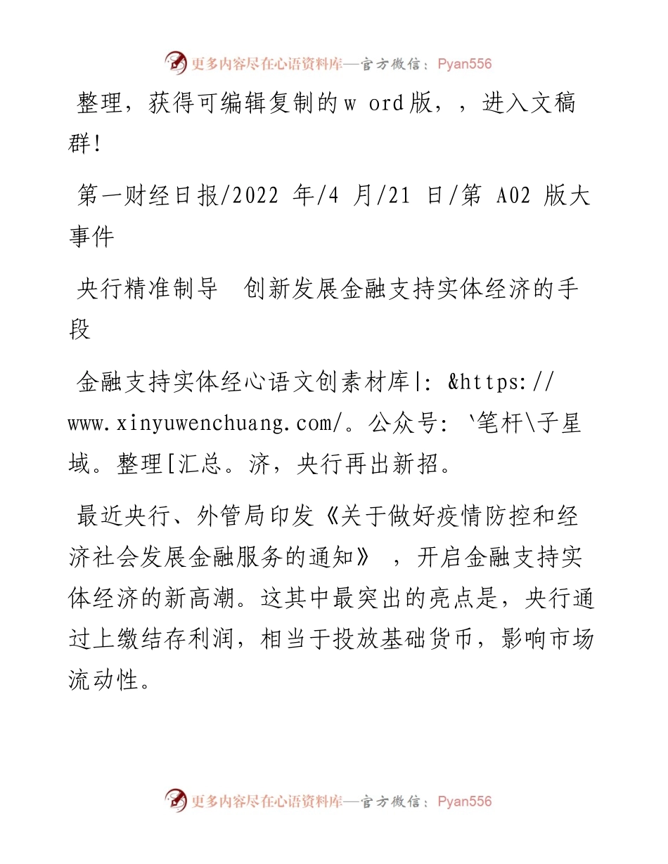 .04.21：央行精准制导创新发展金融支持实体经济的手段.docx_第1页