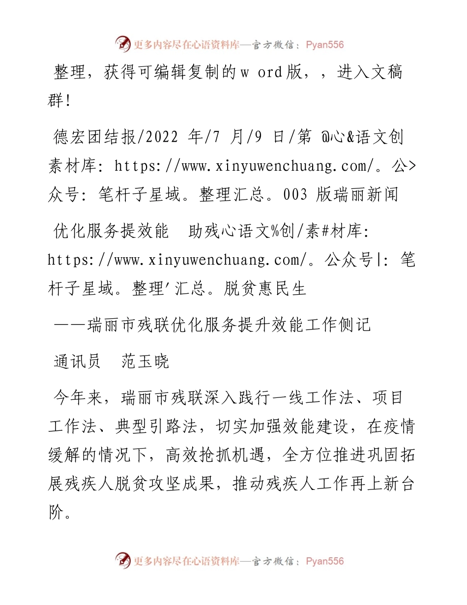 .07.09通讯员范玉晓：优化服务提效能助残脱贫惠民生.docx_第1页