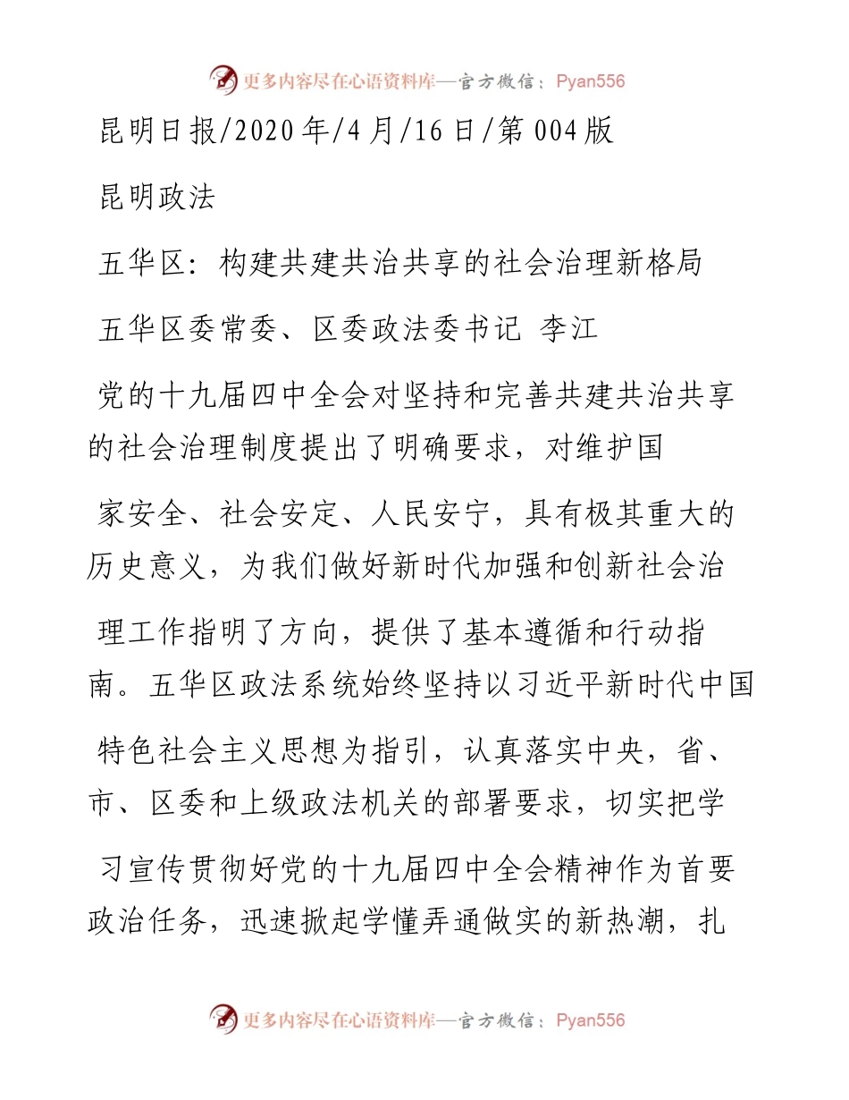 .04.16五华区委常委、区委政法委书记李江：五华区：构建共建共治共享的社会治理新格局.docx_第1页