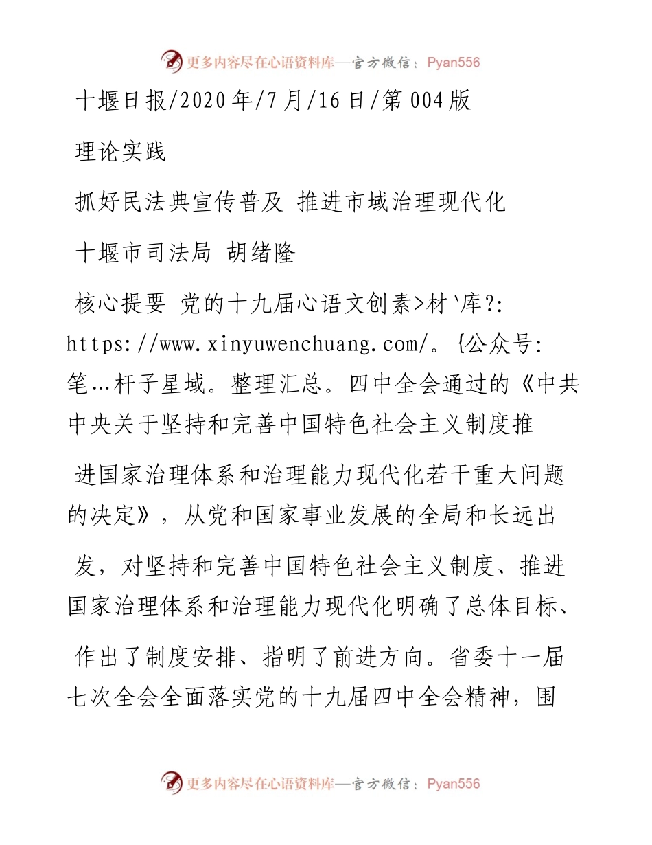 .07.16十堰市司法局胡绪隆：抓好民法典宣传普及推进市域治理现代化.docx_第1页