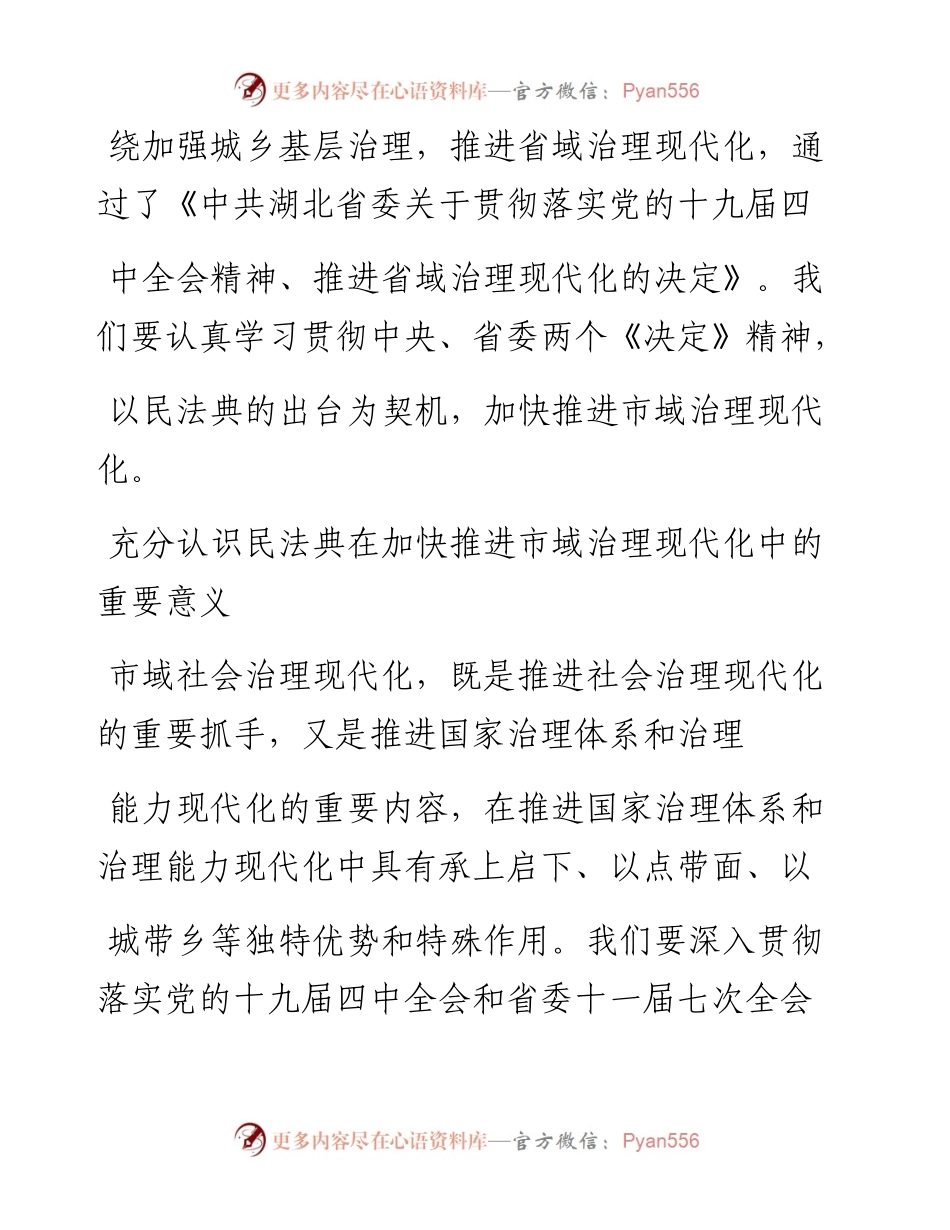 .07.16十堰市司法局胡绪隆：抓好民法典宣传普及推进市域治理现代化.docx_第2页