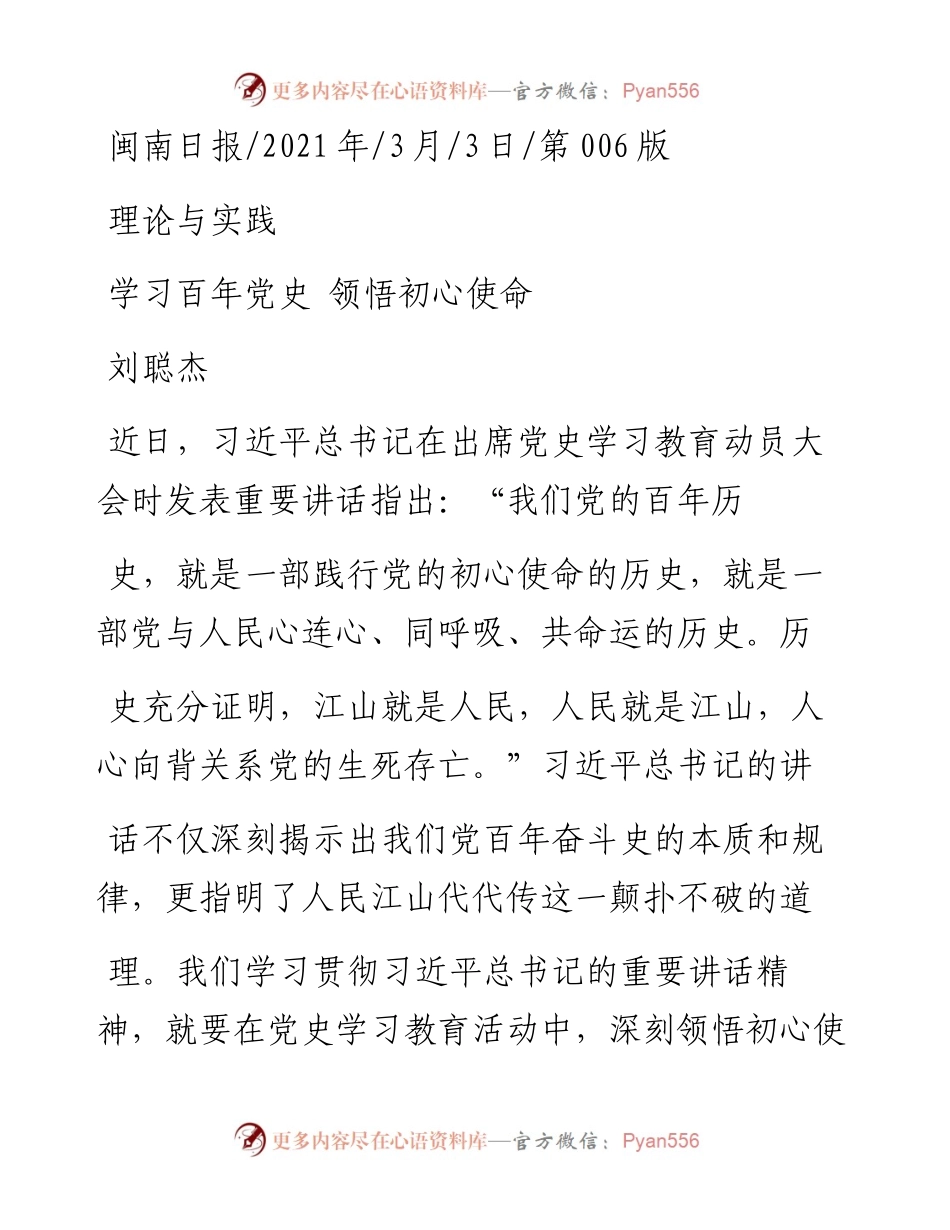 .03.03刘聪杰：学习百年党史领悟初心使命.docx_第1页