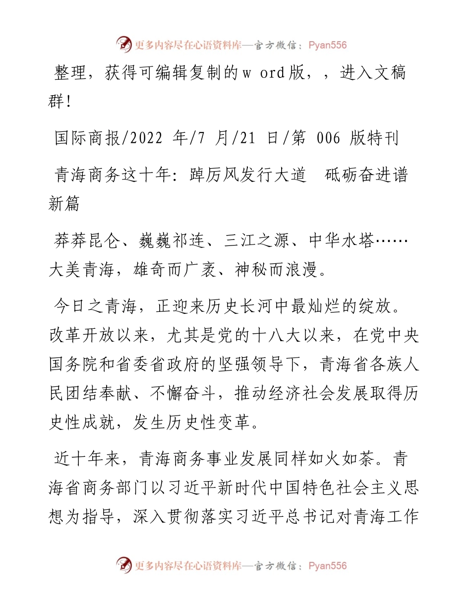 .07.21：青海商务这十年：踔厉风发行大道砥砺奋进谱新篇.docx_第1页