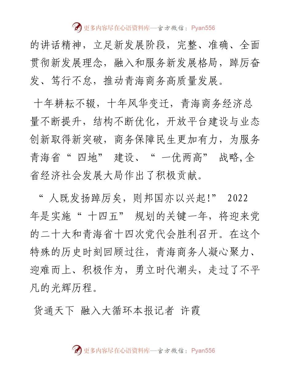.07.21：青海商务这十年：踔厉风发行大道砥砺奋进谱新篇.docx_第2页