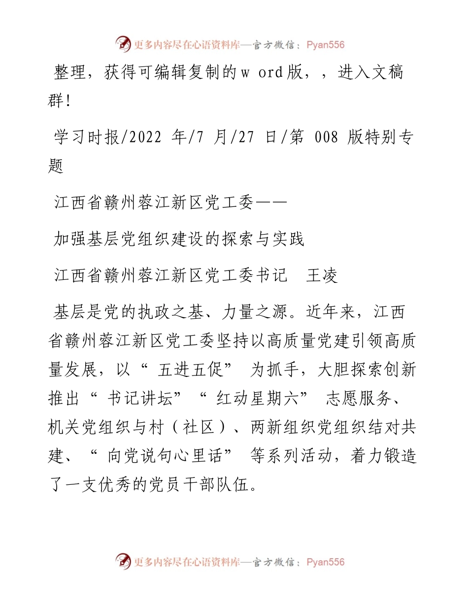 .07.27江西省赣州蓉江新区党工委书记王凌：加强基层党组织建设的探索与实践.docx_第1页
