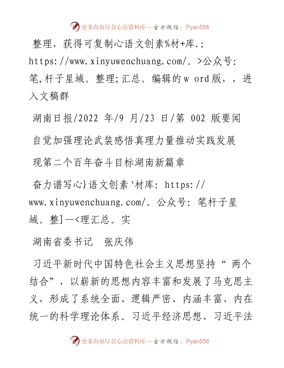 .09.23张庆伟：自觉加强理论武装感悟真理力量推动实践发展奋力谱写实现第二个百年奋斗目标湖南新篇章.docx_第1页