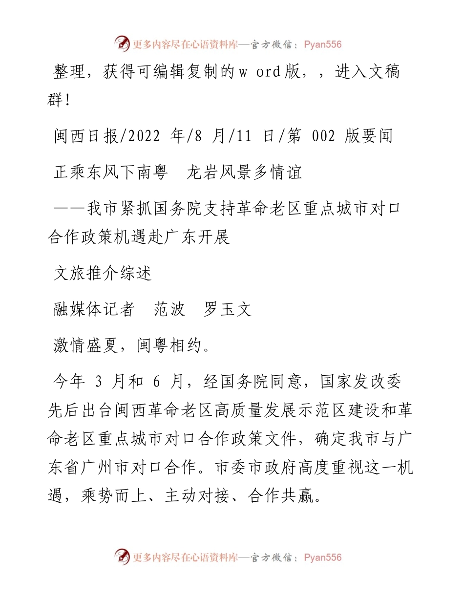 .08.11融媒体记者范波罗玉文：正乘东风下南粤龙岩风景多情谊.docx_第1页
