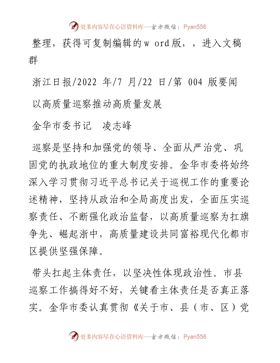 .07.22金华市委书记凌志峰：以高质量巡察推动高质量发展.docx_第1页