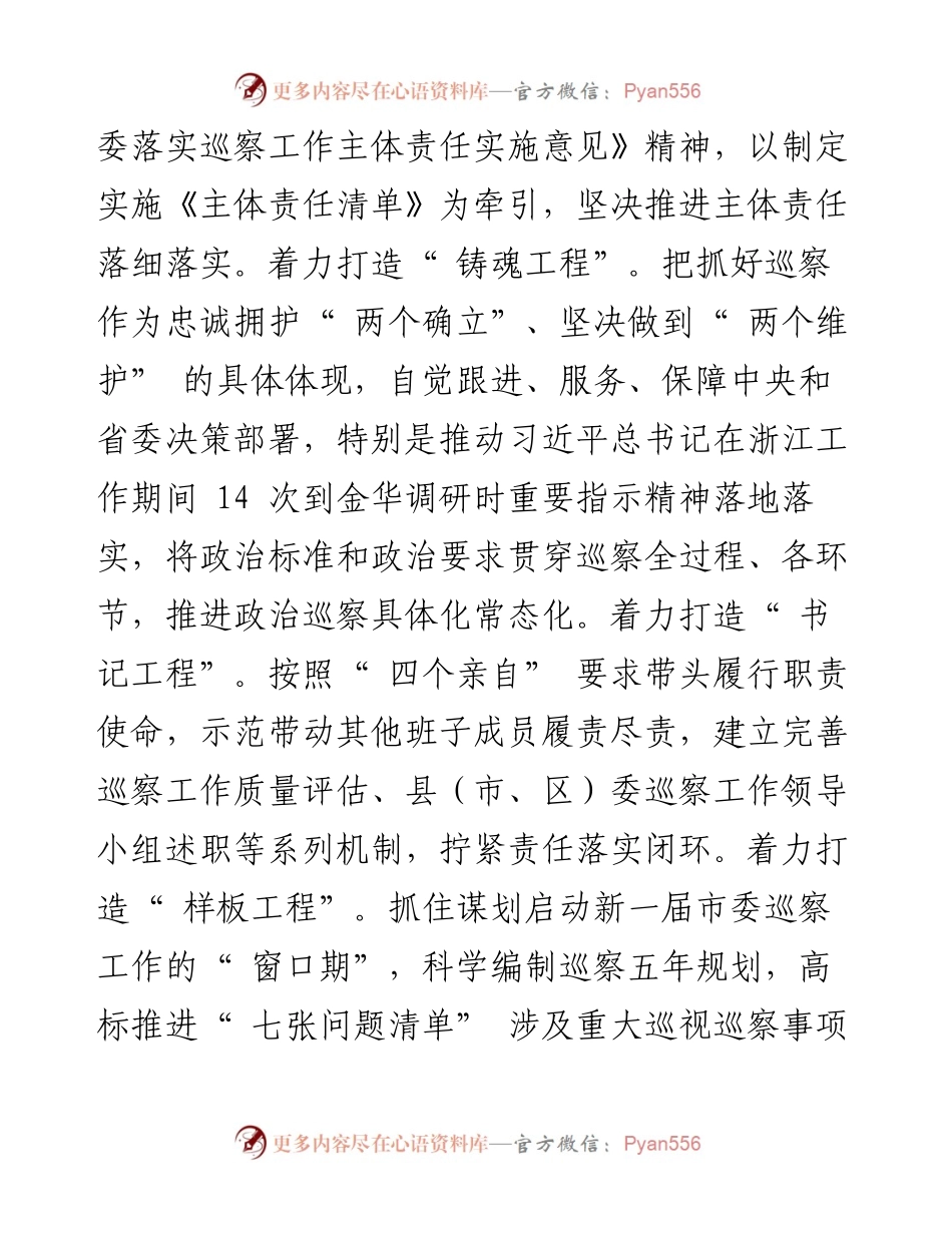 .07.22金华市委书记凌志峰：以高质量巡察推动高质量发展.docx_第2页