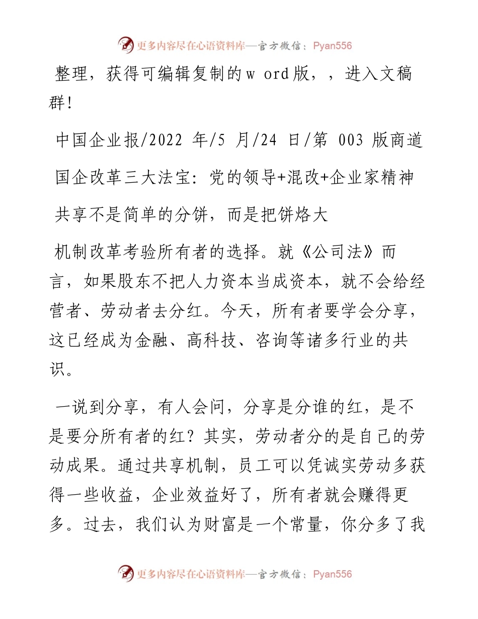 .05.24：国企改革三大法宝：党的领导+混改+企业家精神.docx_第1页