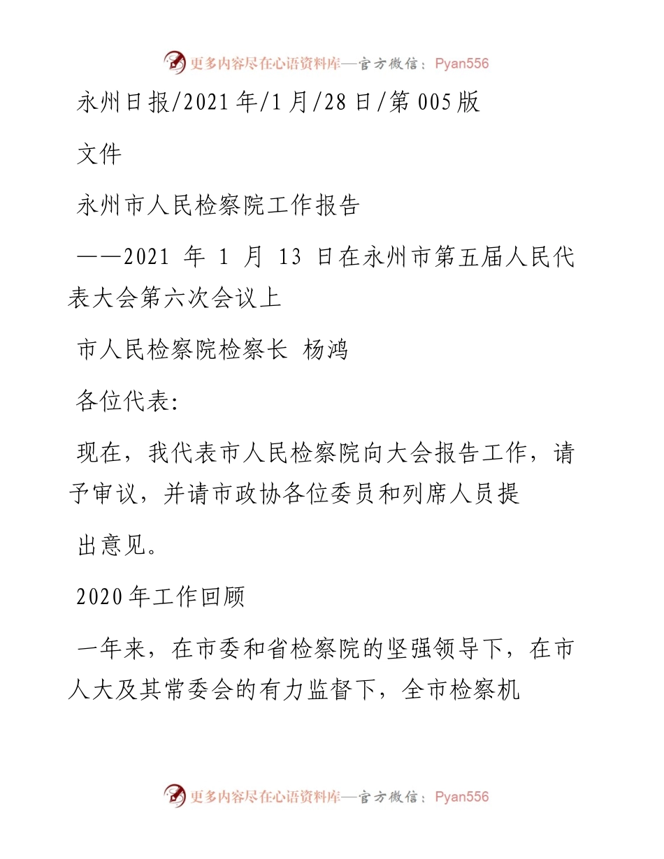 .01.28市人民检察院检察长杨鸿：永州市人民检察院工作报告.docx_第1页