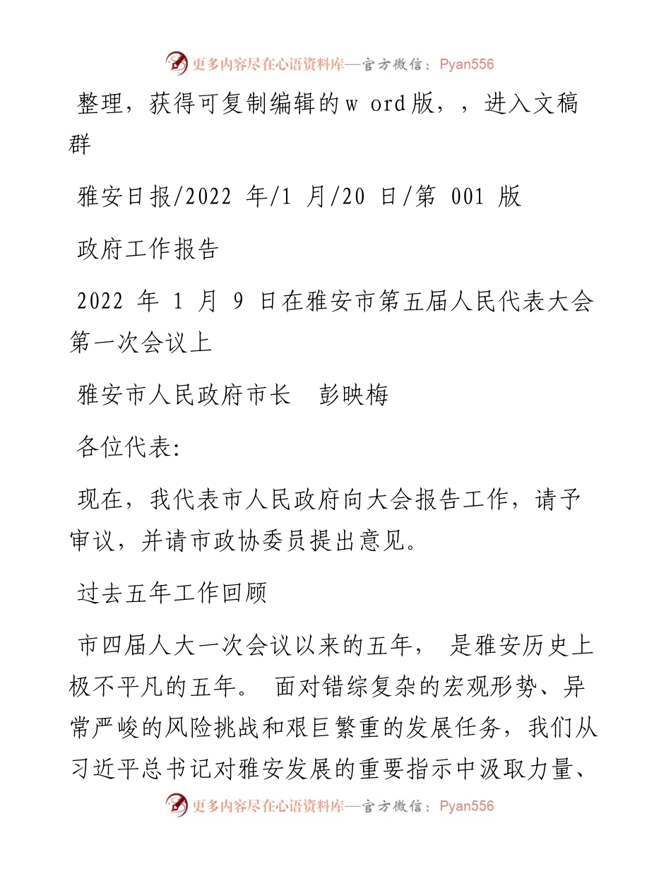 .01.20雅安市人民政府市长彭映梅：政府工作报告.docx_第1页