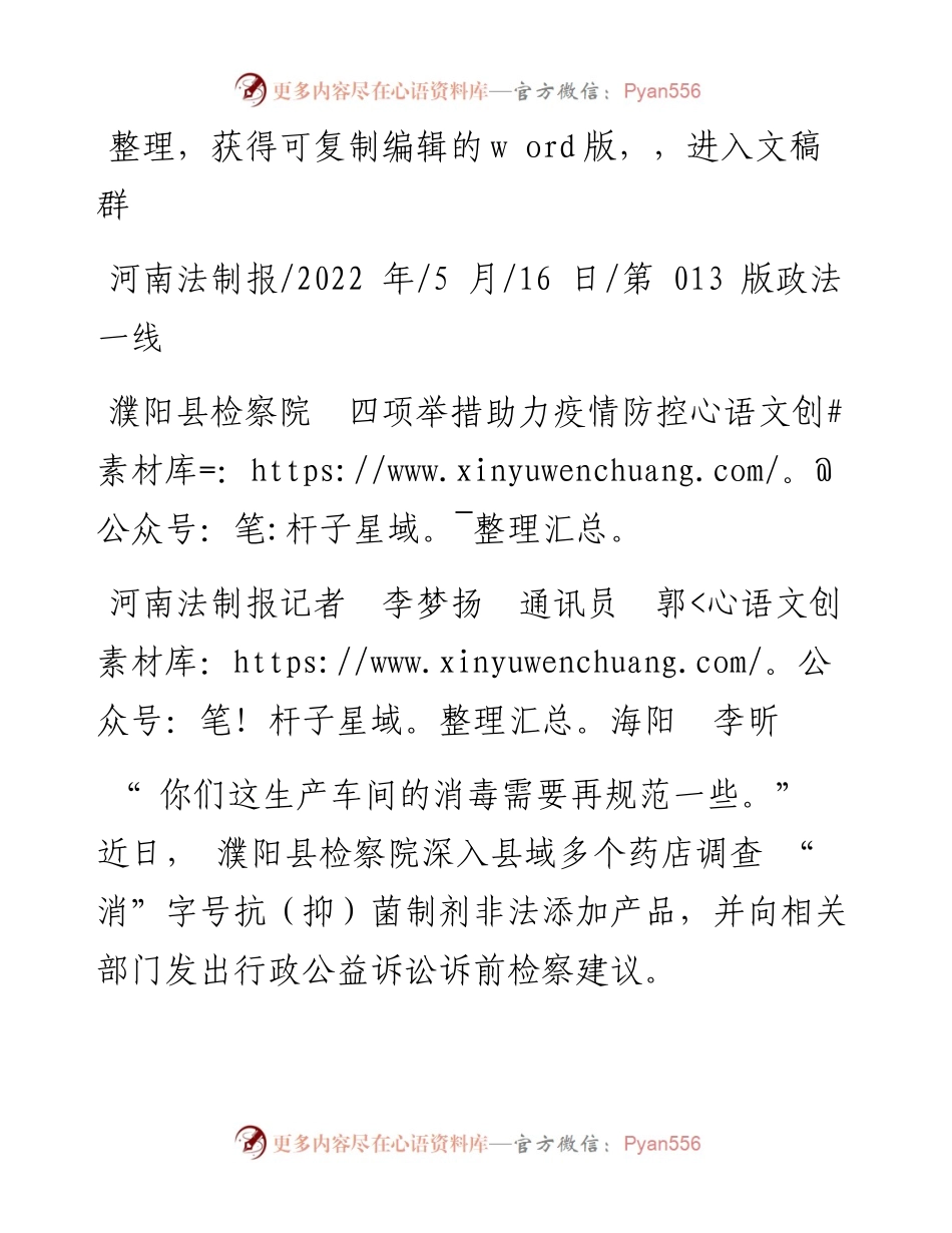 .05.16河南法制报记者李梦扬通讯员郭海阳李昕：濮阳县检察院四项举措助力疫情防控.docx_第1页