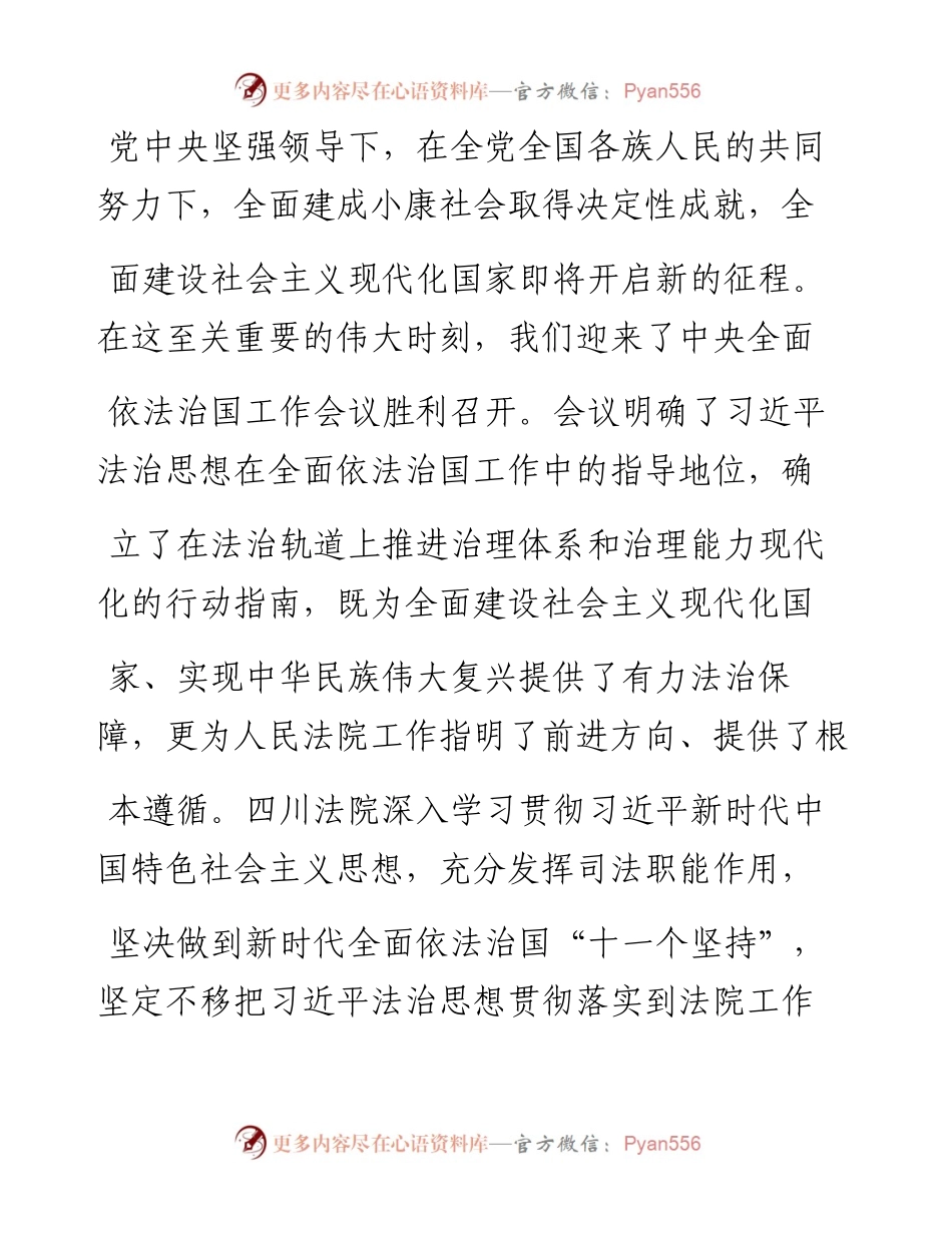 .01.19四川省高级人民法院党组书记、院长王树江：高扬习近平法治思想旗帜护航社会主义现代化伟业.docx_第2页