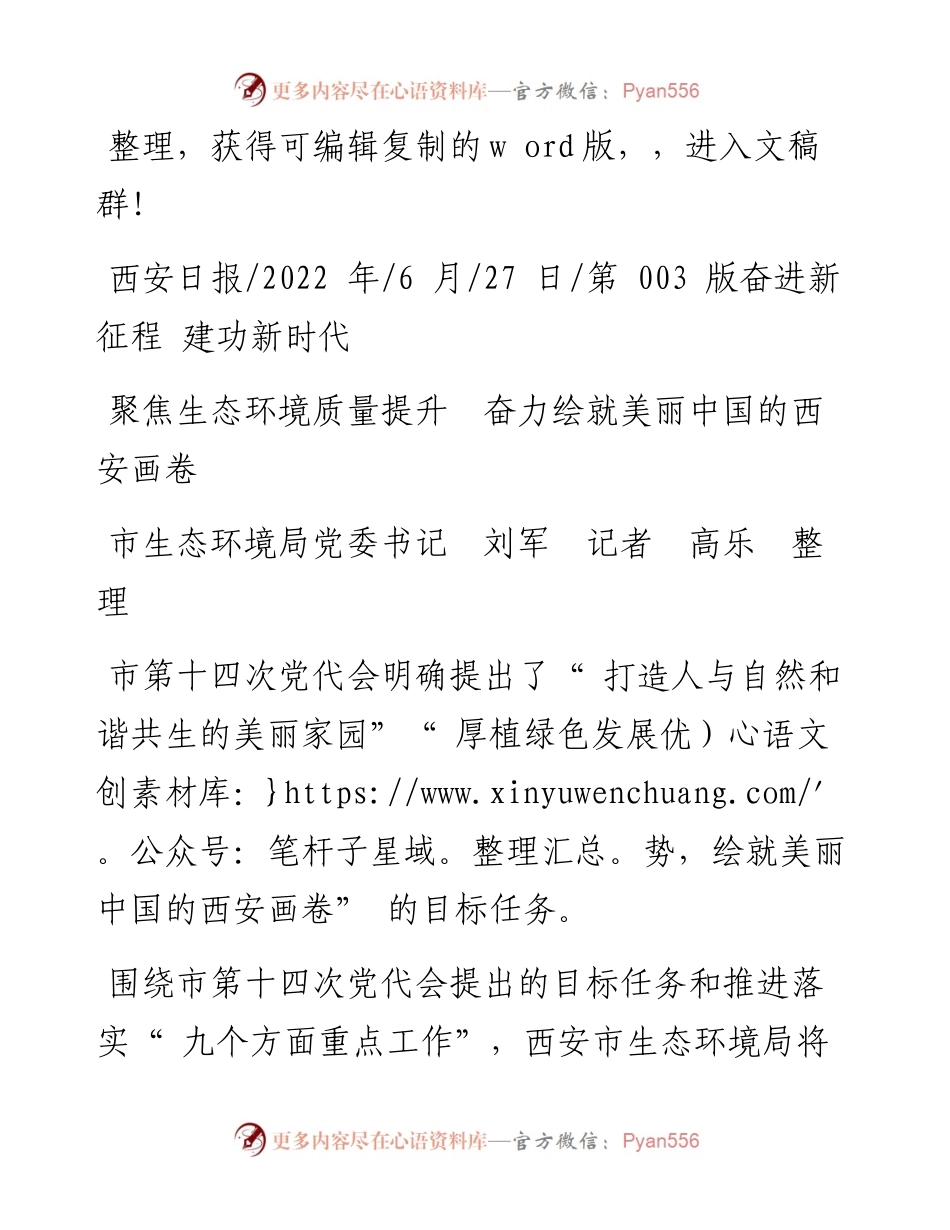 .06.27聚焦生态环境质量提升奋力绘就美丽中国的西安画卷.docx_第1页