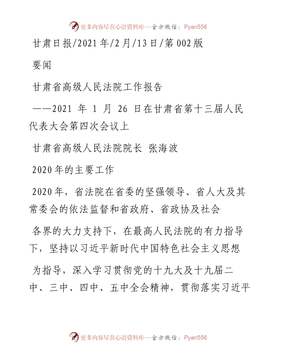 .02.13甘肃省高级人民法院院长张海波：甘肃省高级人民法院工作报告——如椽巨笔1公众号整理.docx_第1页