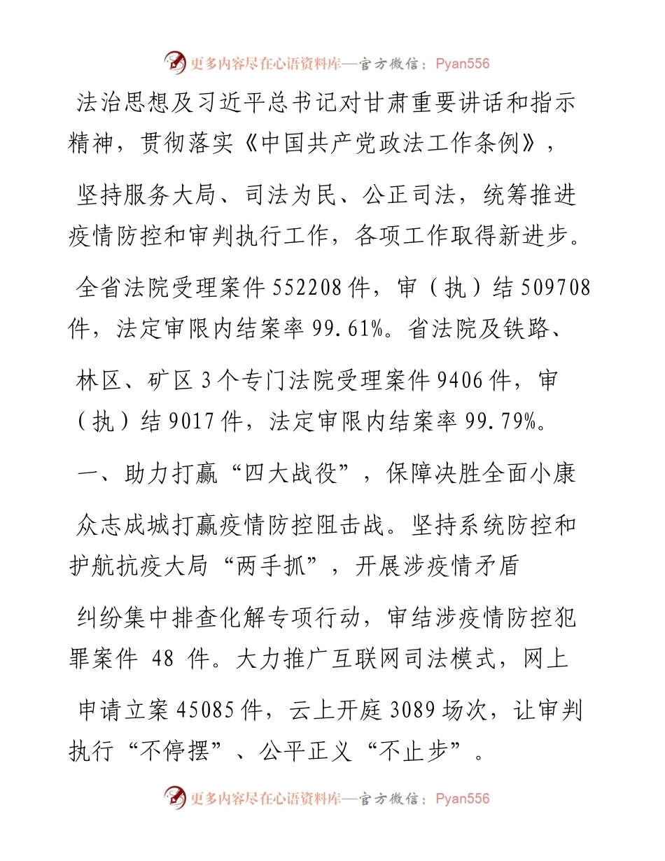 .02.13甘肃省高级人民法院院长张海波：甘肃省高级人民法院工作报告——如椽巨笔1公众号整理.docx_第2页