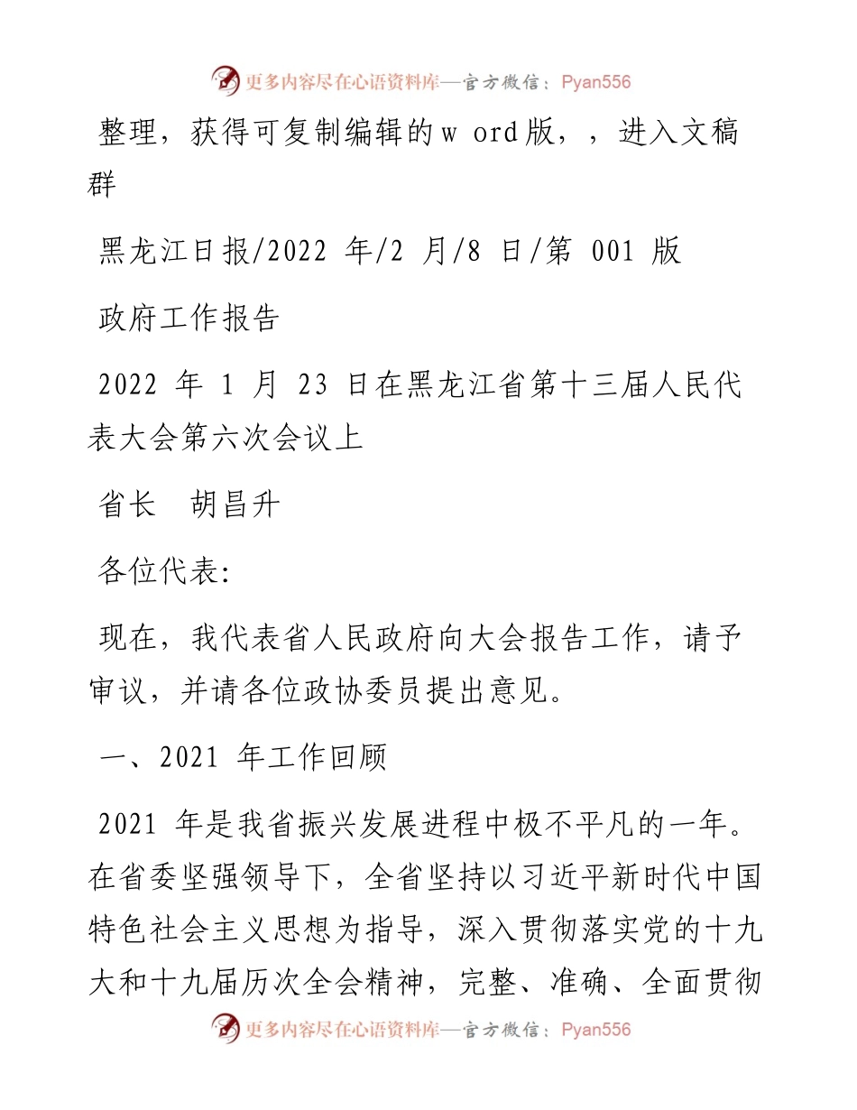 .02.08省长胡昌升：政府工作报告.docx_第1页