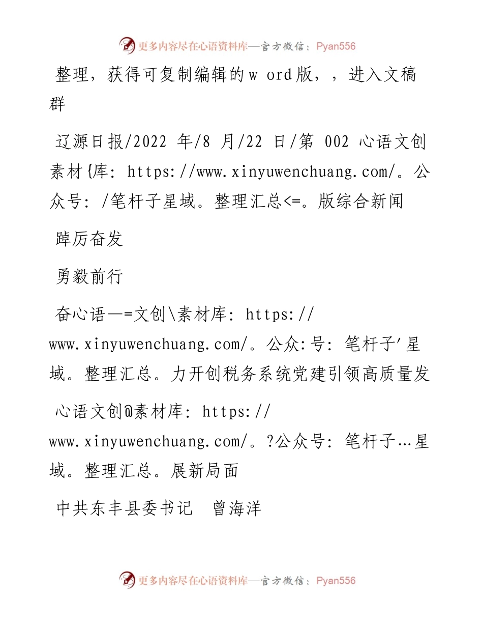 .08.22中共东丰县委书记曾海洋：踔厉奋发勇毅前行奋力开创税务系统党建引领高质量发展新局面.docx_第1页