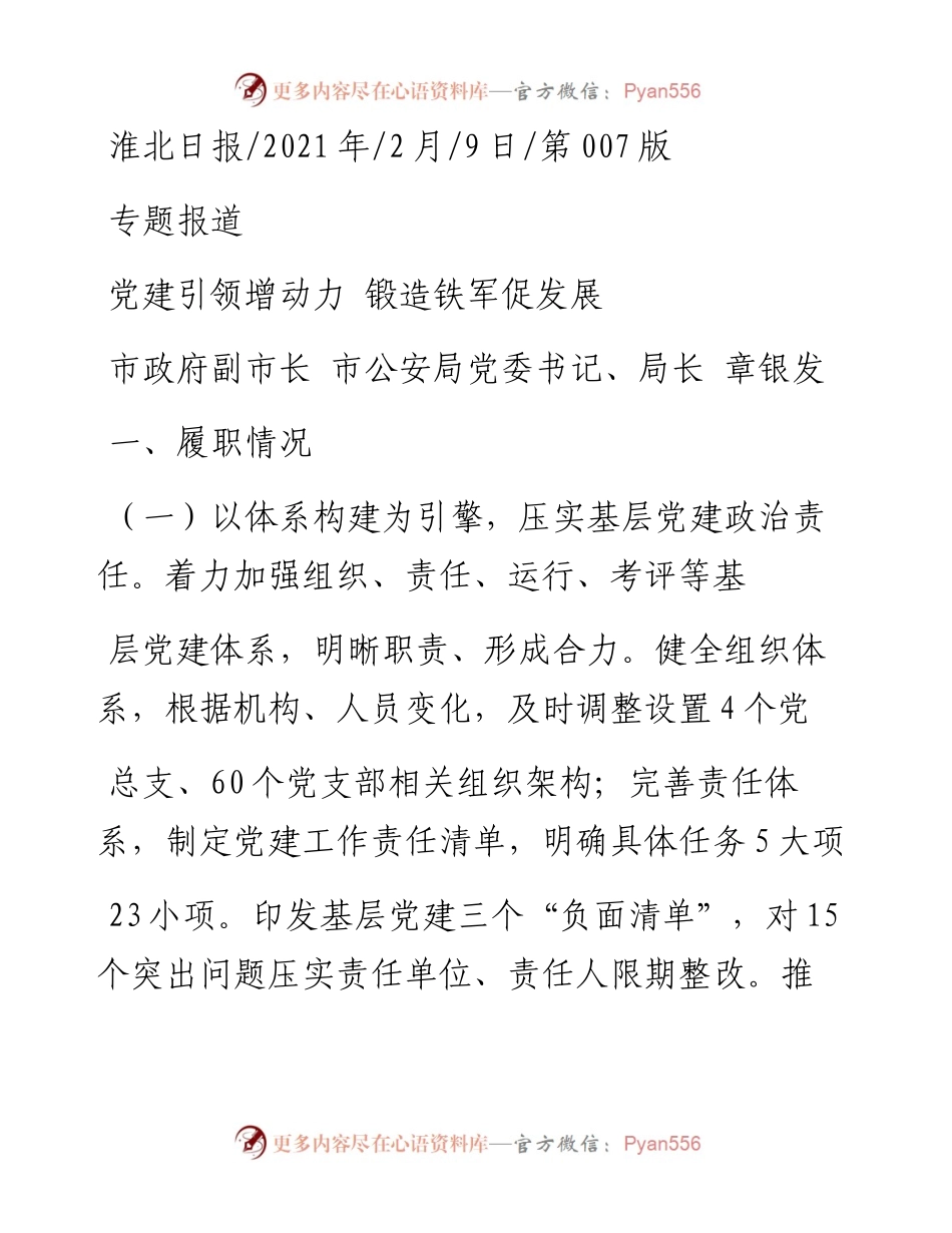 .02.09市政府副市长市公安局党委书记、局长章银发：党建引领增动力锻造铁军促发展——如椽巨笔1公众号整理.docx_第1页