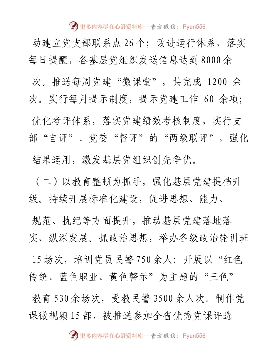 .02.09市政府副市长市公安局党委书记、局长章银发：党建引领增动力锻造铁军促发展——如椽巨笔1公众号整理.docx_第2页